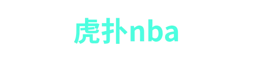 虎扑nba-APP下载